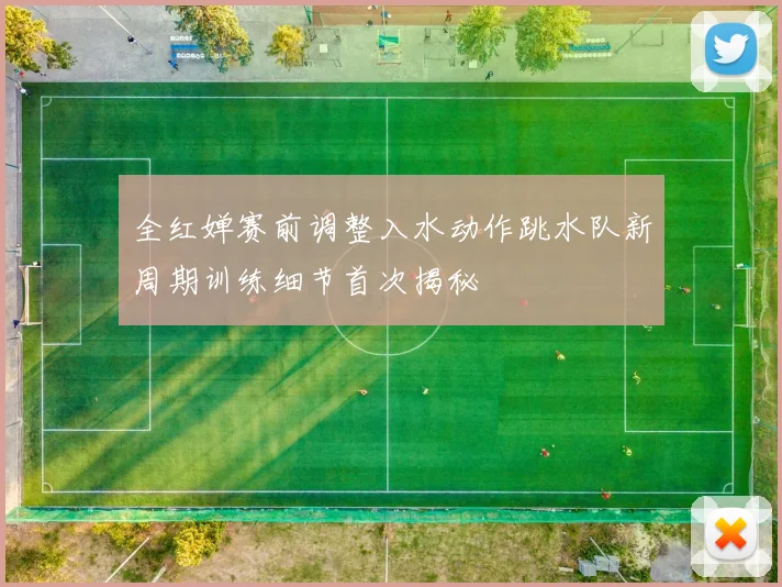 全红婵赛前调整入水动作跳水队新周期训练细节首次揭秘