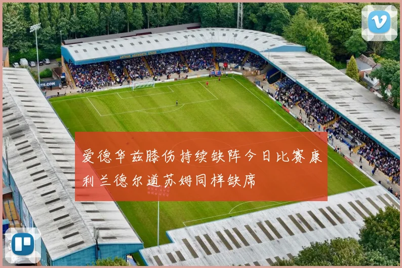 爱德华兹膝伤持续缺阵今日比赛康利兰德尔道苏姆同样缺席