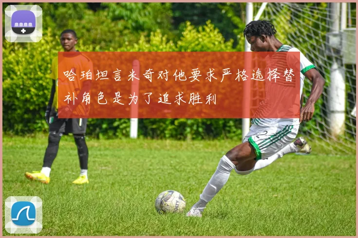 哈珀坦言米奇对他要求严格选择替补角色是为了追求胜利