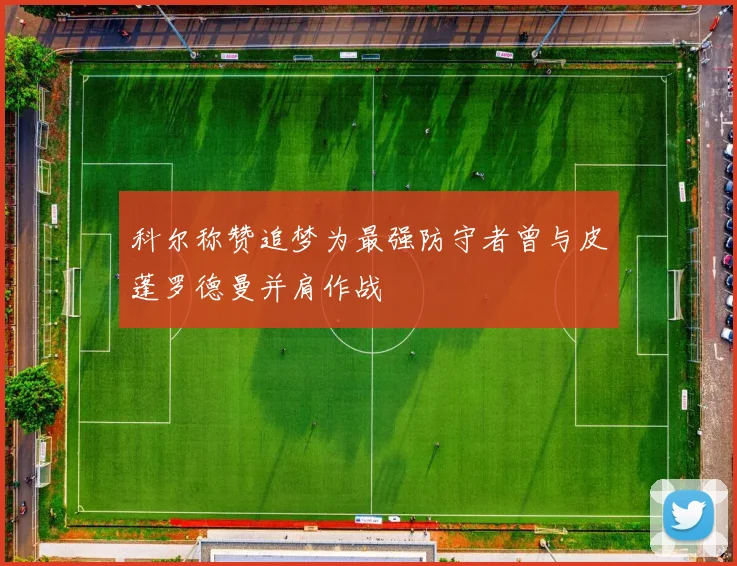 科尔称赞追梦为最强防守者曾与皮蓬罗德曼并肩作战