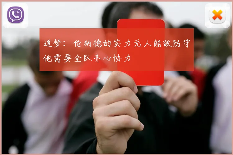 追梦：伦纳德的实力无人能敌防守他需要全队齐心协力