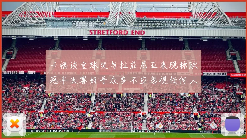 卡福谈金球奖与拉菲尼亚表现称欧冠半决赛好手众多不应忽视任何人