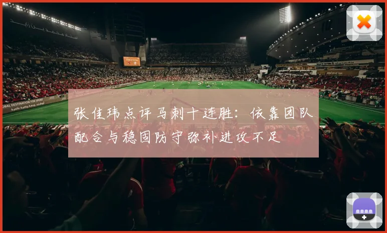 张佳玮点评马刺十连胜：依靠团队配合与稳固防守弥补进攻不足